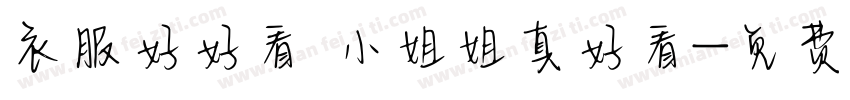 衣服好好看 小姐姐真好看字体转换
